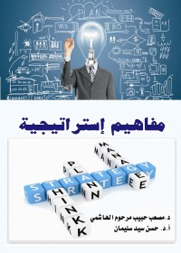 مفاهيم استراتيجية